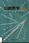 行政哲学导论 封面