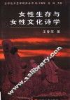 女性生存与女性文化诗学 封面
