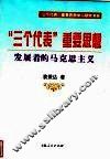 “三个代表”重要思想  发展着的马克思主义 封面