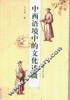 中西语境中的文化述微 封面