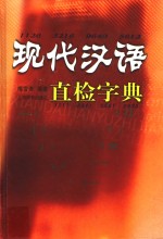 现代汉语直检字典 封面