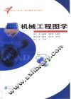 机械工程图学 封面