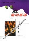 电机及拖动基础 封面
