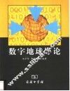 数字地球导论 封面