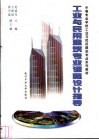 工业与民用建筑专业课程设计指导 封面