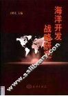 海洋开发战略研究 封面