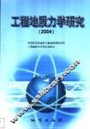工程地质力学研究  2004 封面