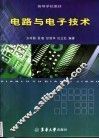 电路与电子技术 封面