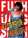 立体构成与服装设计 封面