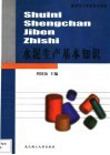 水泥生产基本知识 封面