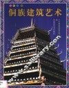 侗族建筑艺术 封面