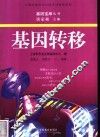 基因转移 封面