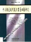 中日俄近现代技术发展比较研究 封面