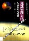 地球物理方法综合应用与解释 封面