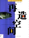 再造空间  室内空间的分与隔 封面