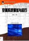 空调系统调试与运行 封面