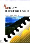 斜坡稳定性概率分析的理论与应用 封面