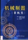 机械制图  非机类 封面