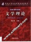 文学理论 封面