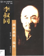 李叔同  两世悲欣一扁舟 封面