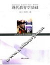 现代教育学基础 封面