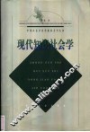 现代知识社会学 封面