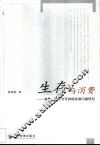 生存与消费  消费、增长与可持续发展问题研究 封面