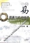 周易与古代经济 封面