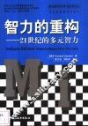 智力的重构  21世纪的多元智力 封面