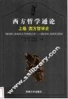 西方哲学通论  上  西方哲学史 封面