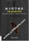 西方哲学通论 封面