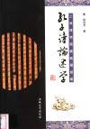 孔子诗论述学 封面
