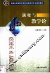 课程与教学论 封面