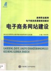电子商务网站建设 封面
