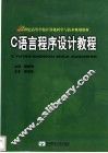 C语言程序设计教程 封面