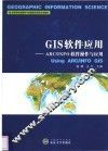 GIS软件应用 ARC/INFO软件操作与应用 封面