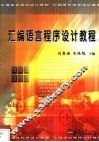 汇编语言程序设计教程 封面
