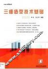 三维造型技术基础 封面