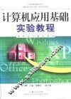 计算机应用基础实验教程  2002年版 封面