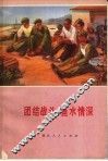 团结战斗  鱼水情深 封面