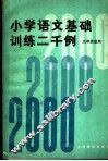 小学语文基础训练二千例  五年级 封面