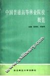 中国普通高等林业院校概览 封面