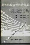 高等院校办学经济效益纵横论 封面
