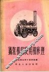 锅驼机的使用和修理 封面