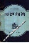 司炉问答 封面