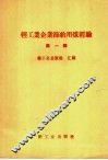 轻工业企业节约用煤经验  第1辑 封面