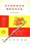 怎样预防和处理锅驼机的毛病 封面