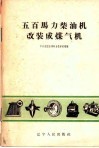 五百马力柴油机改装成煤气机 封面