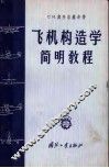 飞机构造学简明教程 封面