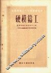 苏联机械工人短期训练教材  硬模铸工 封面